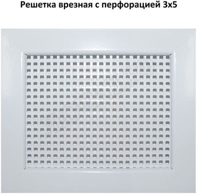 Металлическая решетка с перфорацией 3*5 мм врезная 1400*500 Металлическая решетка с перфорацией 3*5 мм врезная 1400*500